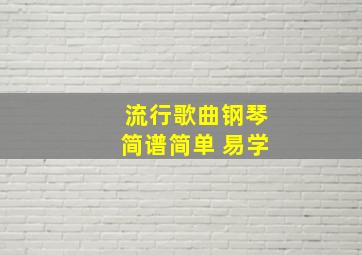 流行歌曲钢琴简谱简单 易学